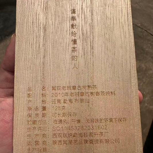 Wen Guan Lao Banzhang Ancient Tree Shou Puerh Brick 2010 - 125g