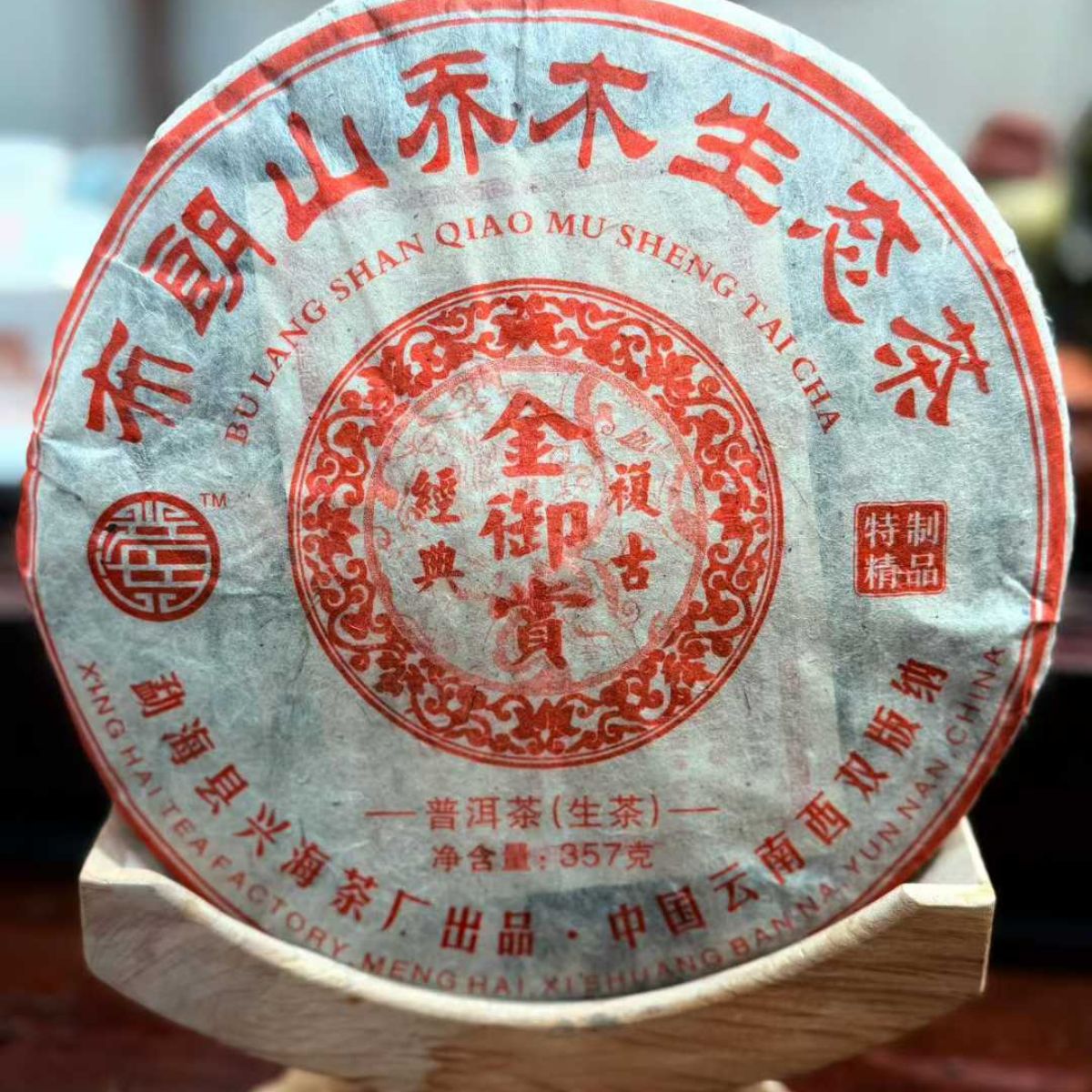 Xinghai Jin Yu Shang Bulang Mountain Arbor Ecological Sheng Puerh 2006 - 357g