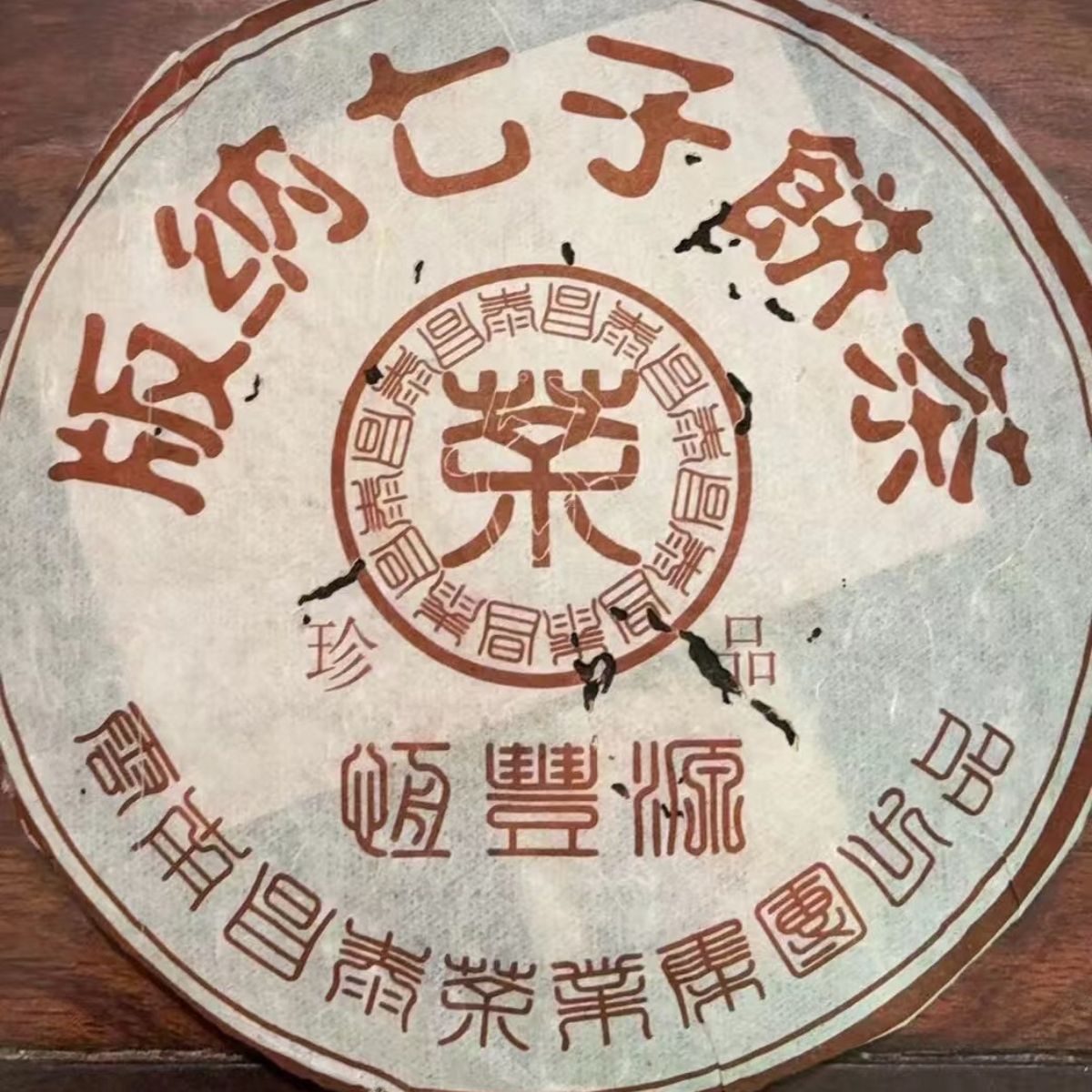 Hengfengyuan Treasure Shou Puerh Tea Cake 2006 - 357g Limited Stock