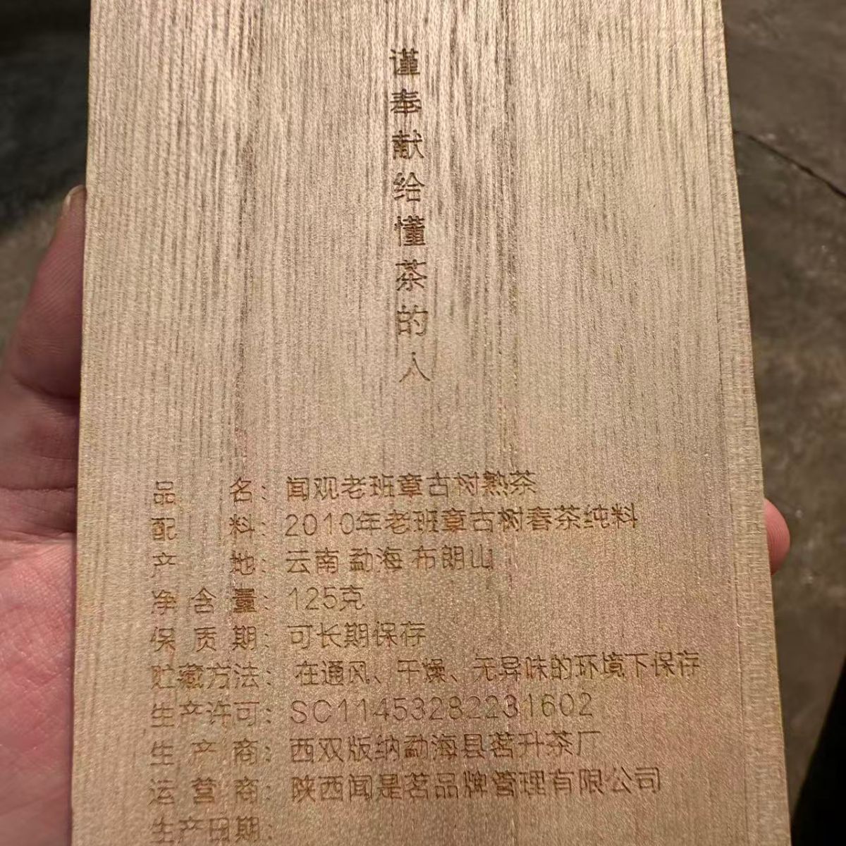 Wen Guan Lao Banzhang Ancient Tree Shou Puerh Brick 2010 - 125g