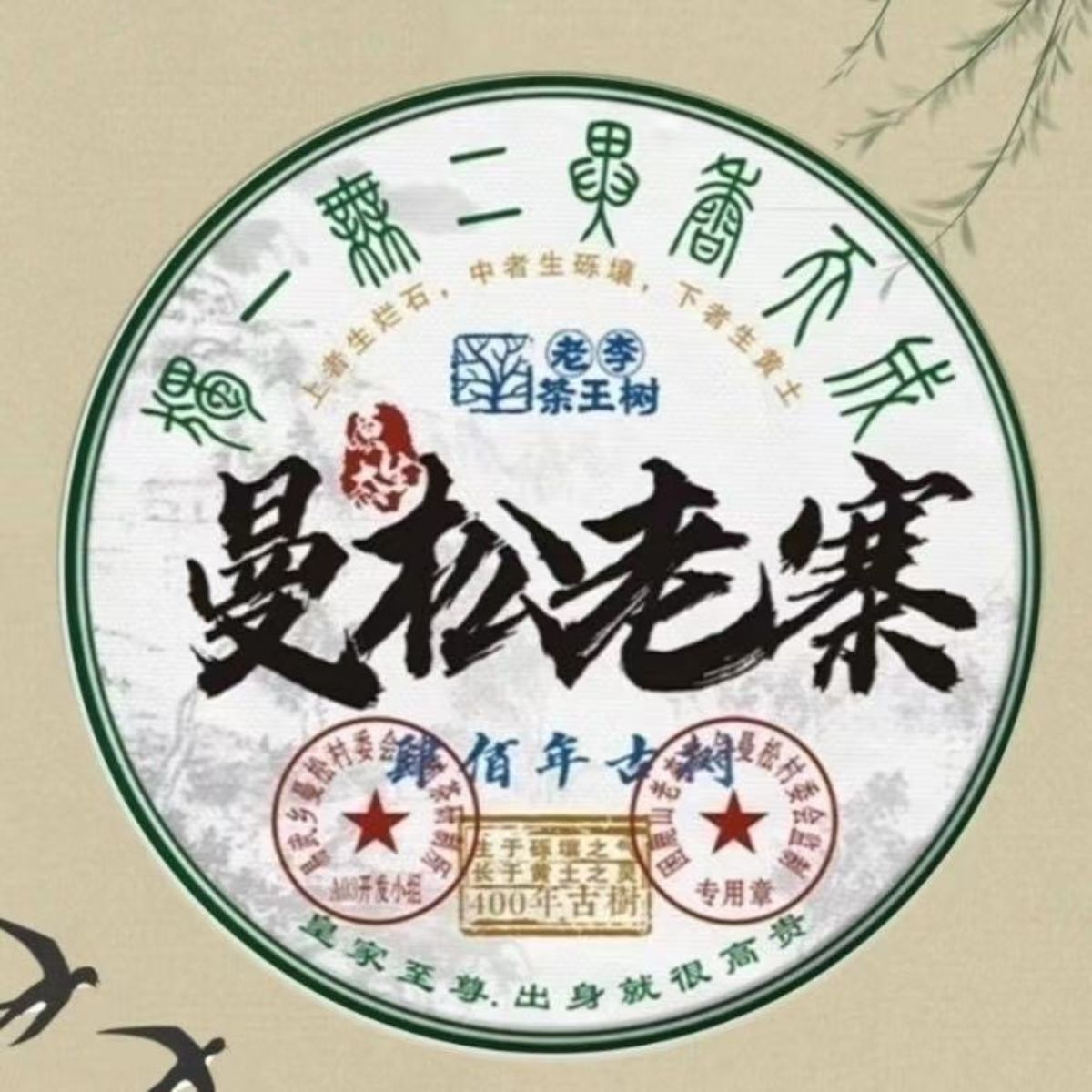 Yuyuan Mansong Tea King Tree Sheng Puerh 2021 - 357g Single Tree 400-Year Ancient