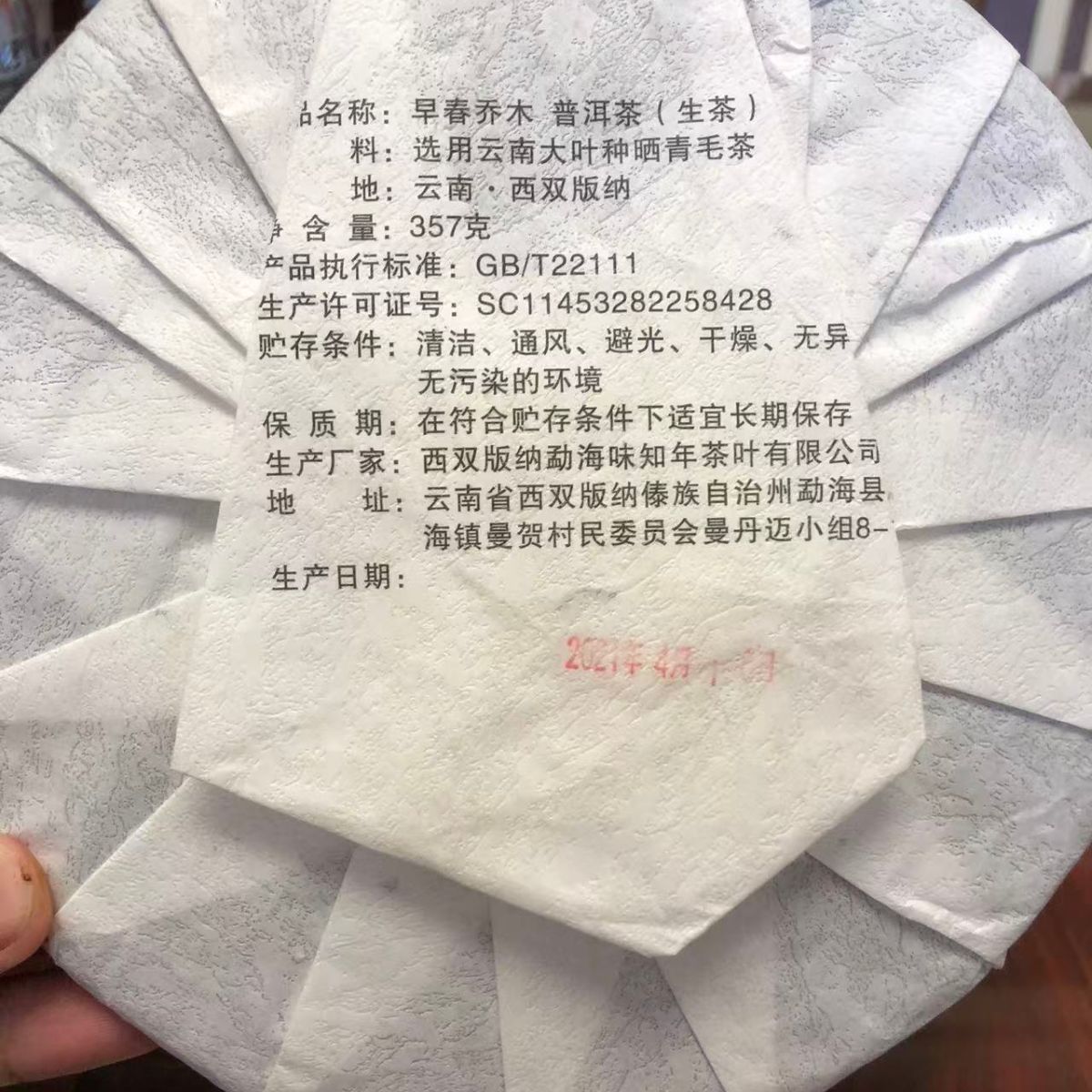 2021 Early Spring Arbor Raw Pu-erh Cake 357g