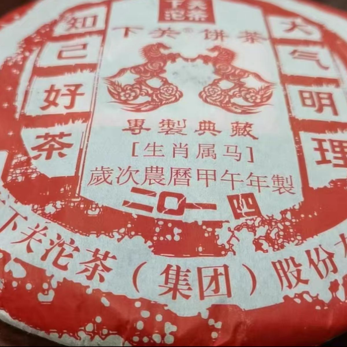 2014 Xiaguan Year of the Horse Sheng Puerh | 12-Year Aged Zodiac Commemorative Cake