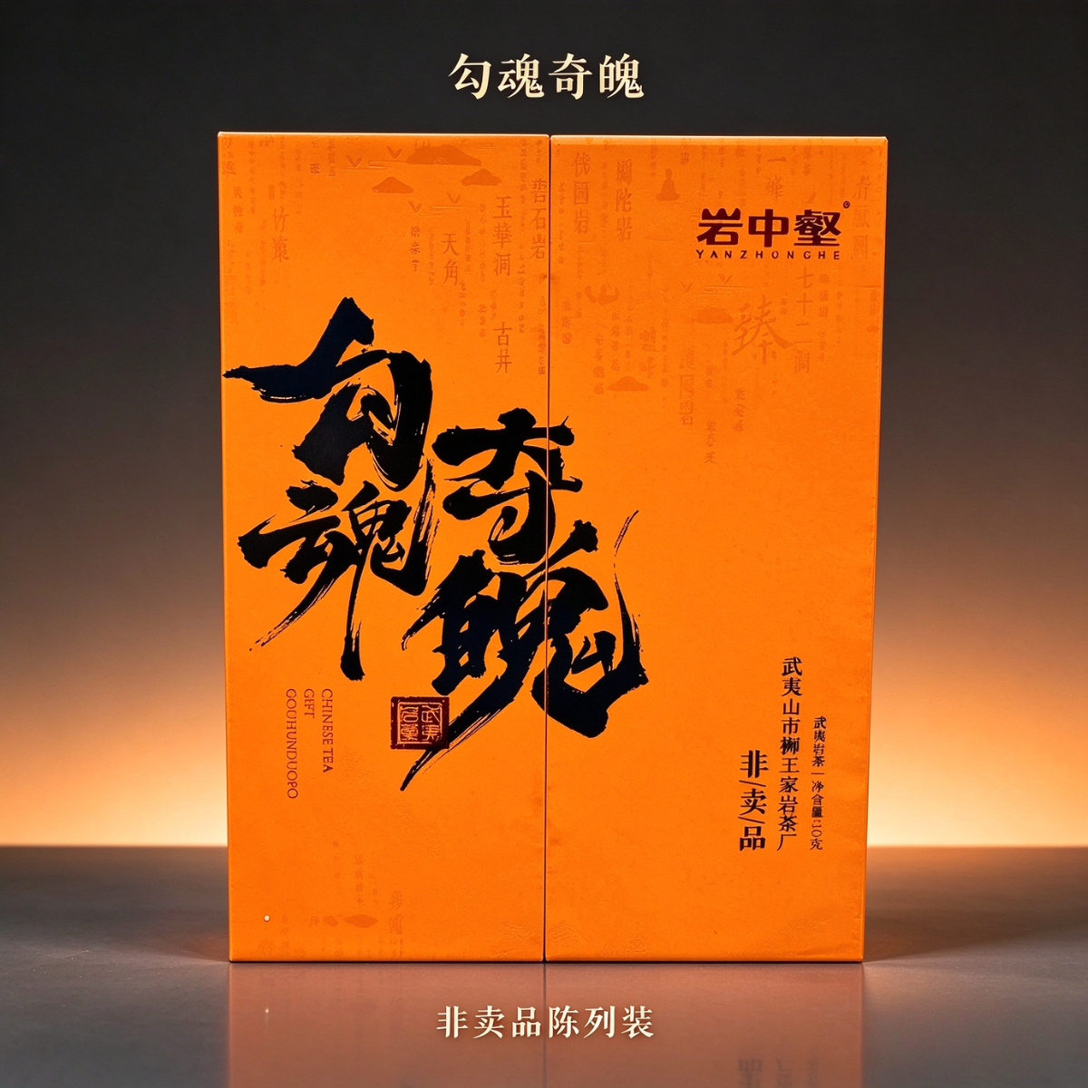 Yanzhonghe · Gou Hun Duo Po — Jiulongke Rougui Tasting Edition, 10g