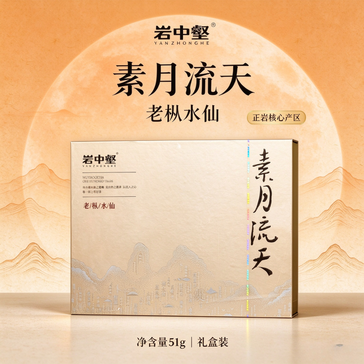 Yanzhonghe · Su Yue Liu Tian — Wuyuan Jian Old Bush Shuixian, 2025 Gift Box, 51g