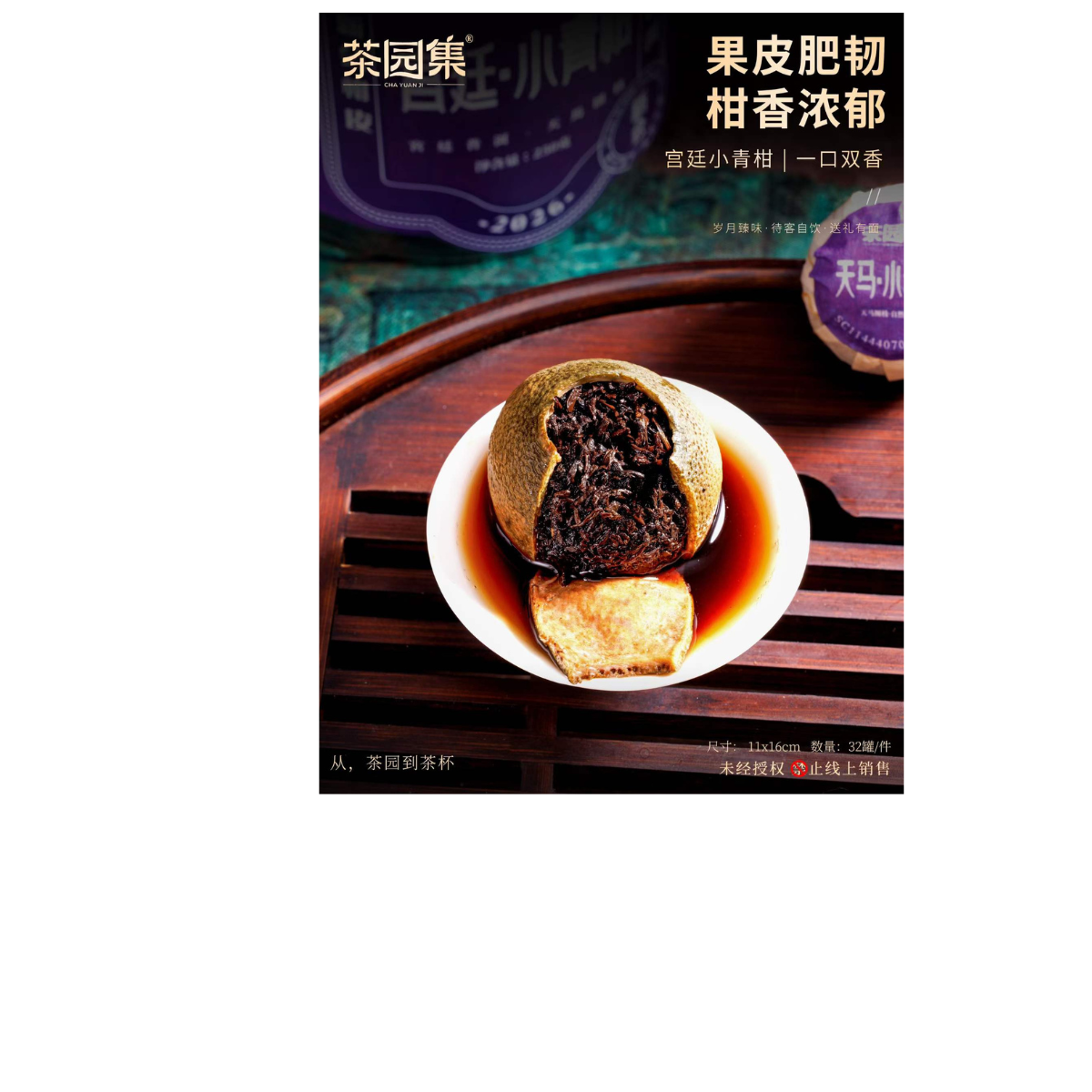 Cha Yuan Ji · Tianma Xiao Qing Gan — Aged Imperial Ripe Pu-erh in Green Tangerine, 250g