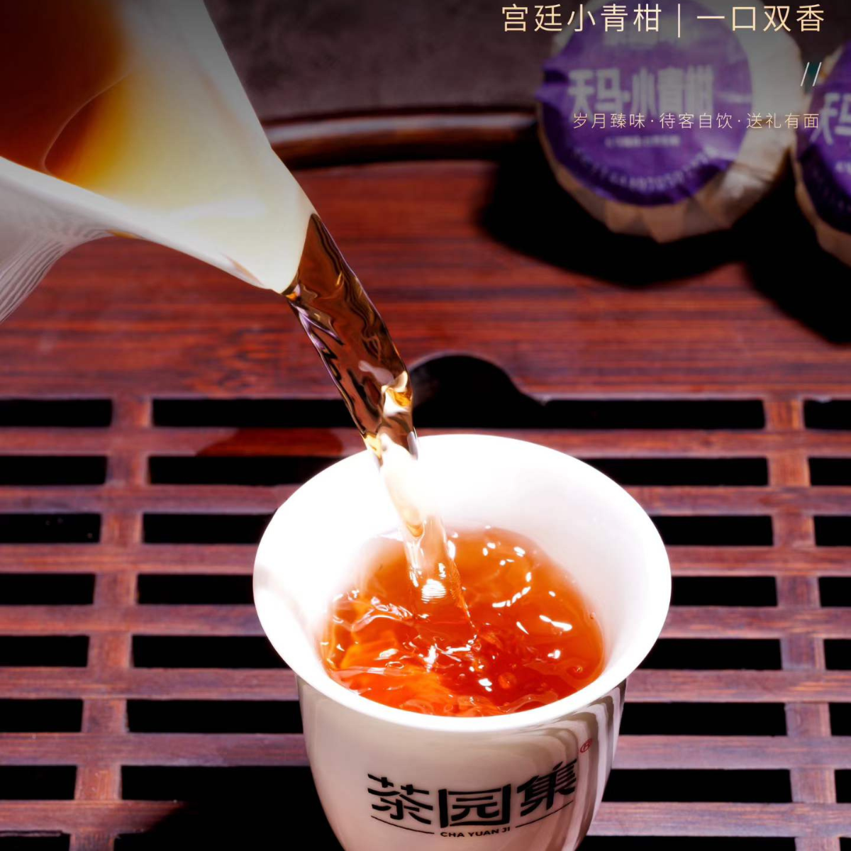 Cha Yuan Ji · Tianma Xiao Qing Gan — Aged Imperial Ripe Pu-erh in Green Tangerine, 250g